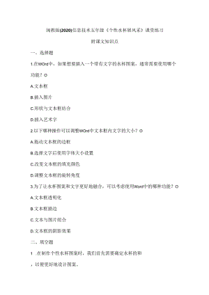 闽教版（2020）信息技术五年级《个性水杯展风采》课堂练习及课文知识点.docx