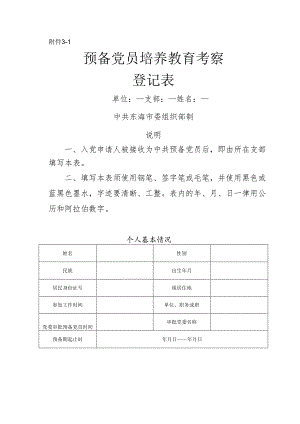 预备党员培养教育考察登记表.docx