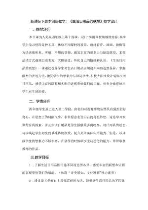 新课标下美术创新教学：《生活日用品的联想》教学设计.docx