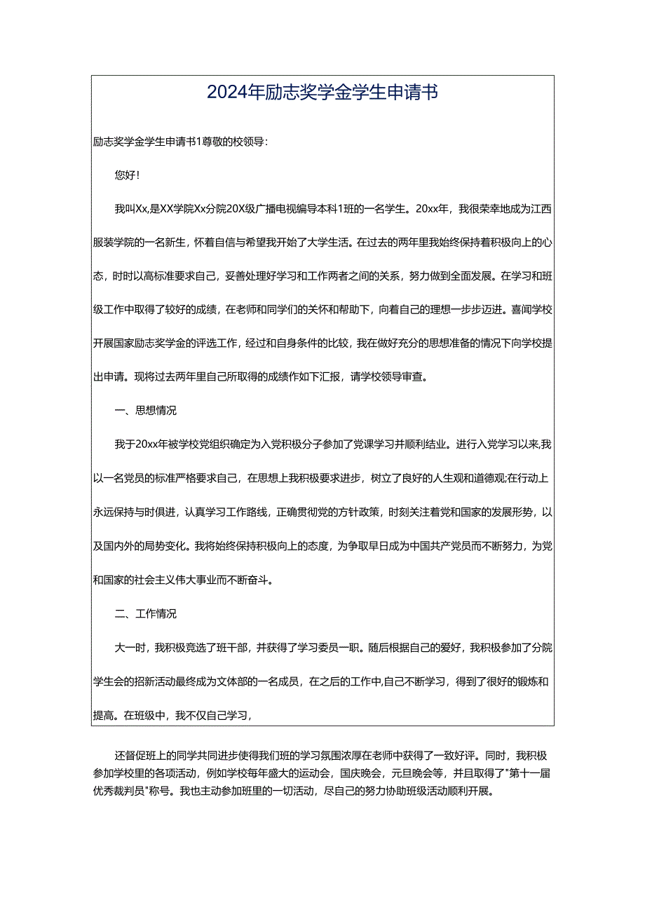 2024年励志奖学金学生申请书.docx_第1页