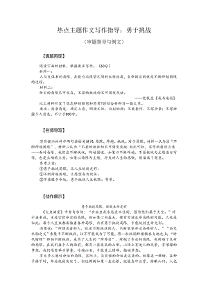 热点主题作文写作指导：勇于挑战（审题指导与例文）.docx