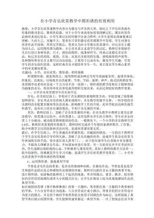 在小学音乐欣赏教学中图形谱的有效利用.docx