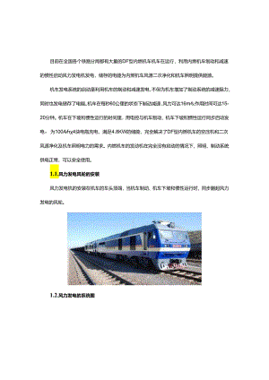 风力发电用于内燃机车的风源二次净化和机车照明系统.docx