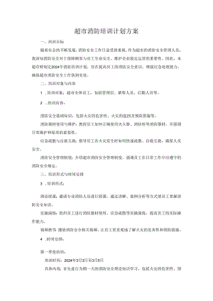 2024年超市消防培训计划方案.docx