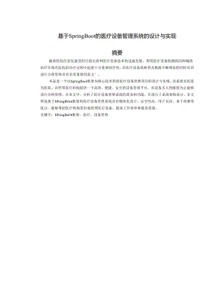 基于SpringBoot的医疗设备管理系统的设计与实现.docx