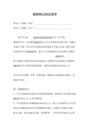 公司股权转让协议范本.docx