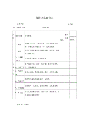 校园卫生检查表.docx
