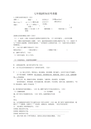 七年级2班知识考查题.docx
