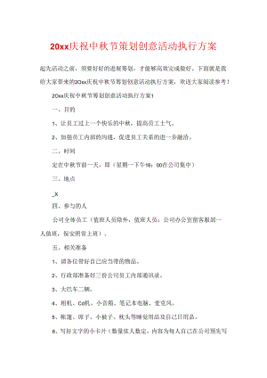 20xx庆祝中秋节策划创意活动执行方案.docx