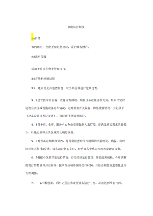 节能运行制度.docx