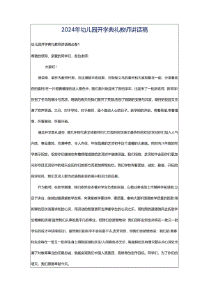 2024年幼儿园开学典礼教师讲话稿.docx