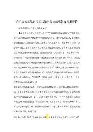 关于建筑工地农民工艾滋病防治健康教育效果评价.docx