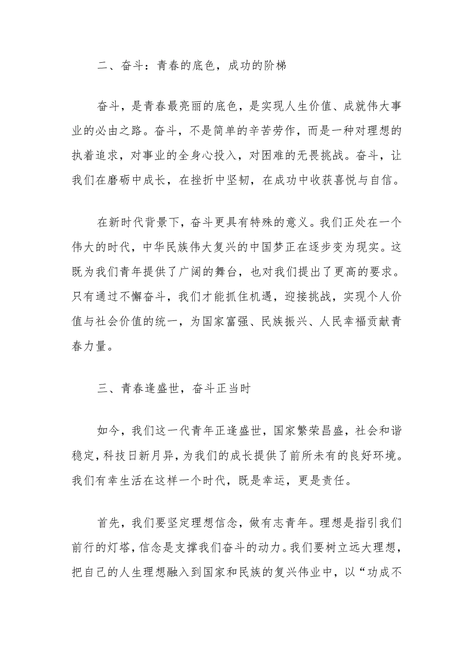 演讲稿：青春逢盛世奋斗正当时.docx_第2页