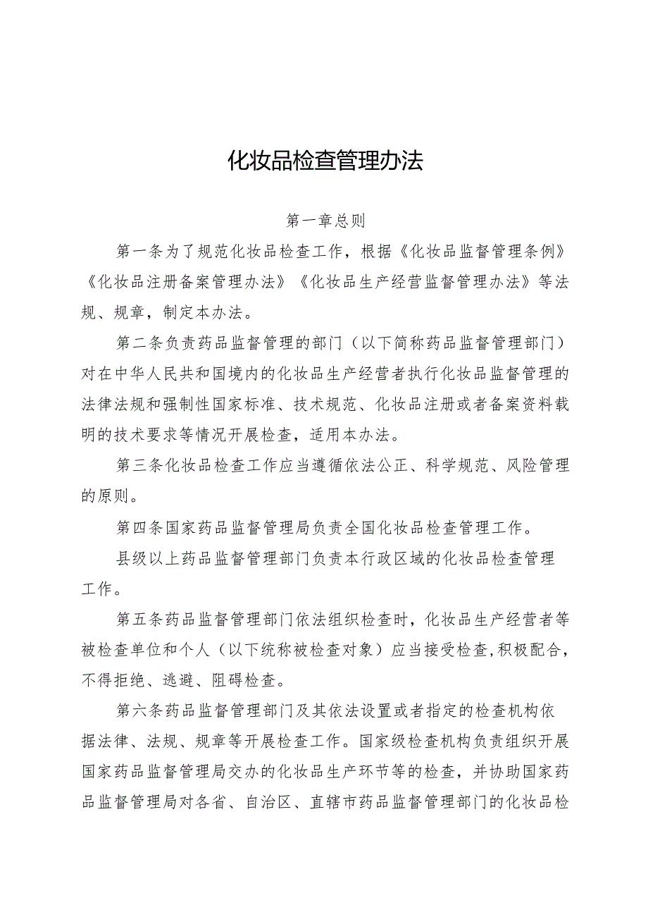 2024年52号化妆品检查管理办法.docx_第1页
