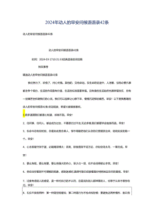 2024年动人的早安问候语语录42条.docx