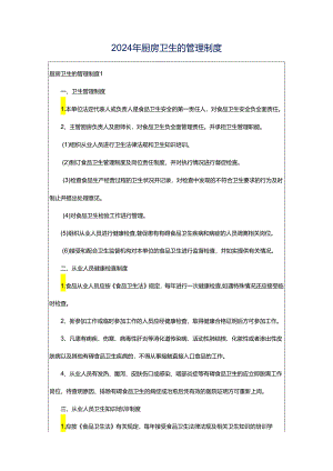 2024年厨房卫生的管理制度.docx