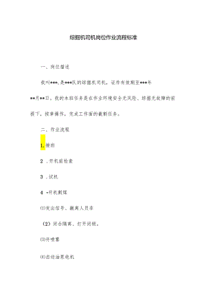 综掘机司机岗位作业流程标准.docx