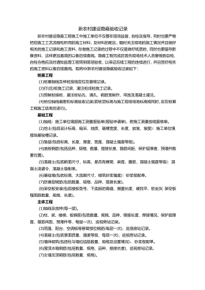新农村建设隐蔽验收记录.docx
