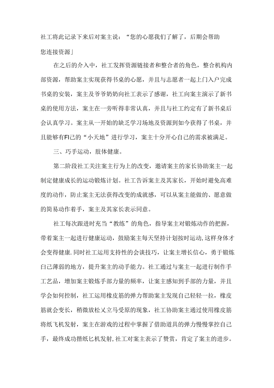 社工未成年人保护优秀个案案例智力残疾儿童.docx_第2页