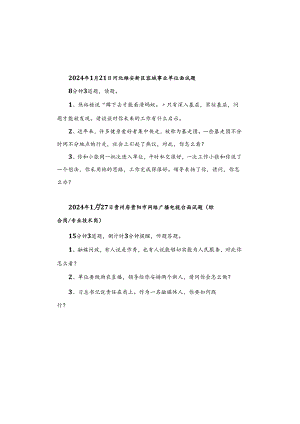 【面试真题】2024年1月27日—28日全国各地各考试面试真题汇总.docx