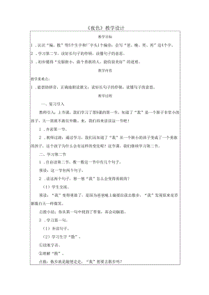 《夜色》教学设计.docx