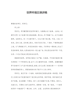 世界环境日演讲稿.docx