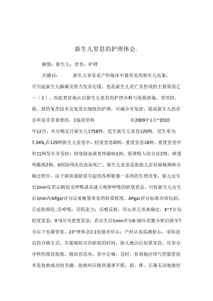 新生儿窒息的护理体会..docx