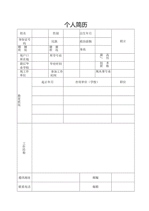 个人简历表格通用版.docx