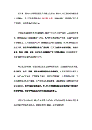 数字化转型正在成为制造企业核心战略！.docx