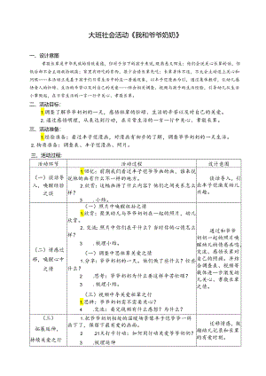 大班社会活动《我和爷爷奶奶》.docx