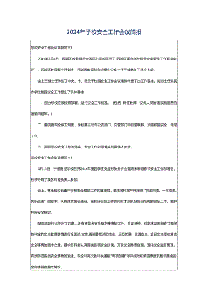 2024年学校安全工作会议简报.docx