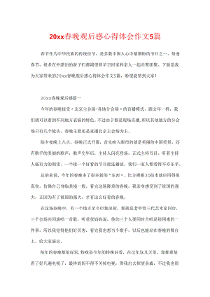 20xx春晚观后感心得体会作文5篇.docx
