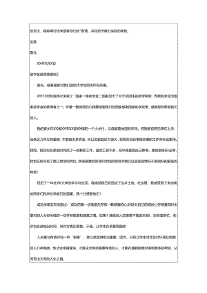 2024年助学金获奖感谢信.docx