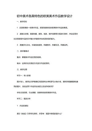 初中美术各具特色的欧美美术作品教学设计.docx
