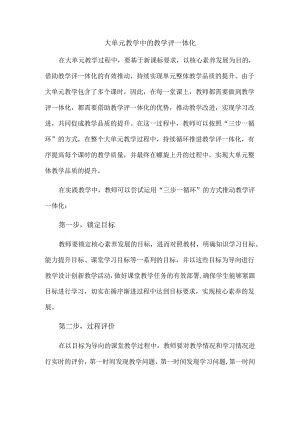 大单元教学中的教学评一体化.docx