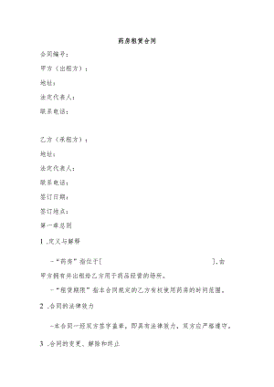 药房租赁合同.docx