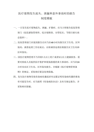 医疗废物发生流失、泄漏和意外事故时的报告制度模板.docx
