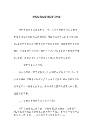 学校校园安全岗位责任制度.docx