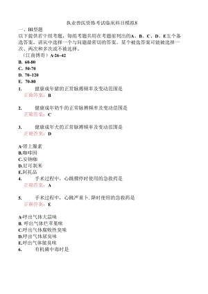 执业兽医资格考试临床科目模拟8.docx