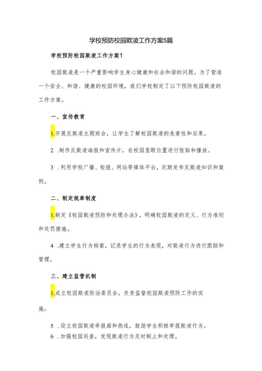学校预防校园欺凌工作方案5篇.docx_第1页