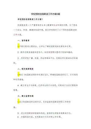 学校预防校园欺凌工作方案5篇.docx