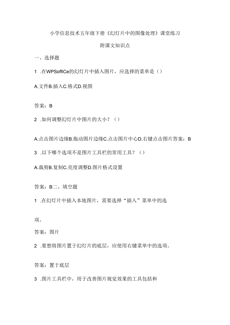 小学信息技术五年级下册《幻灯片中的图像处理》课堂练习及课文知识点.docx_第1页