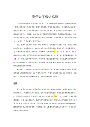 我学会了做烤鸡翅.docx