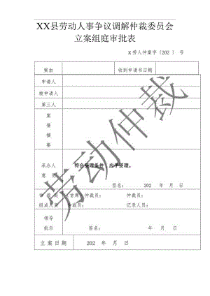 劳动人事争议调解仲裁立案组庭审批表.docx