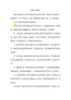 柳红-c-糖苷.docx