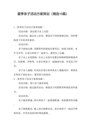 夏季亲子活动方案策划（精选10篇）.docx
