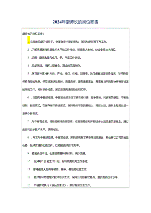2024年厨师长的岗位职责.docx