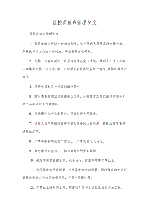 监控员值班管理制度.docx