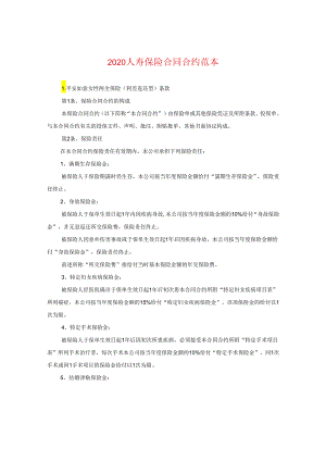 2024人寿保险合同合约例文.docx