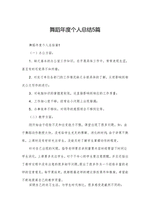 舞蹈年度个人总结5篇.docx